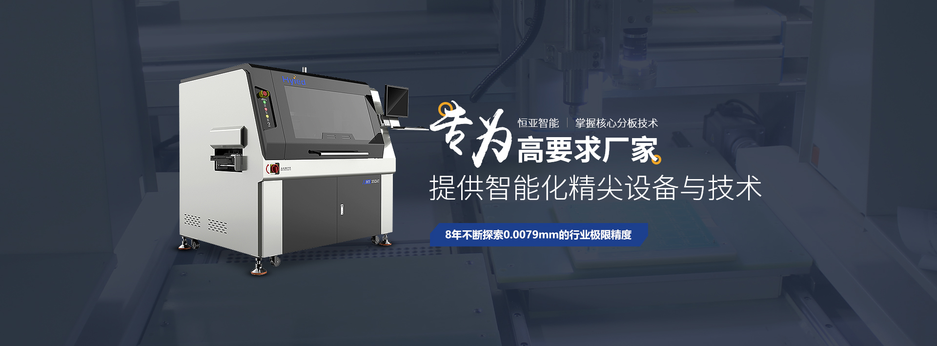 恒亞pcb分板機核心技術