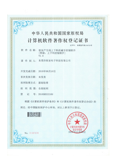 2016年上下料控制軟件著作權