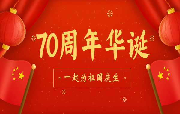 展未來，與國同夢！恒亞祝祖國母親生日快樂！