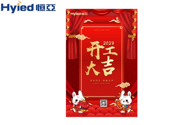 一元復始、萬象更新|恒亞開工大吉！